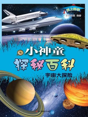 cover image of 宇宙大探险( Adventure in the Universe)